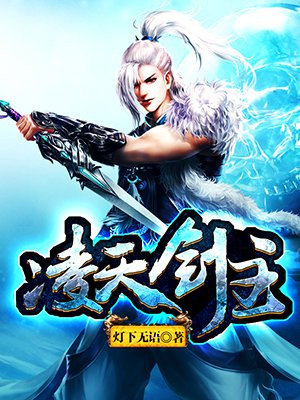 凌天剑帝女主