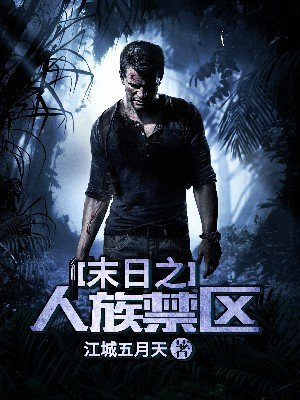 有没有人族成为禁区至尊