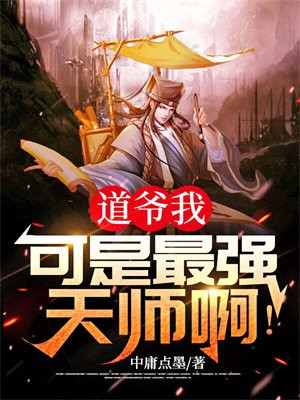 道爷我，可是最强天师啊！