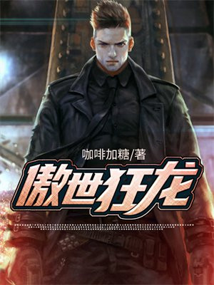 傲世狂龙全文免费阅读下