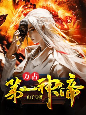 万古第一神帝一的身份