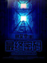 最终密码破解权限是什么