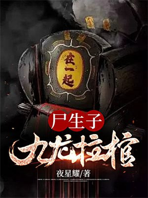 主角是九龙拉棺的孩子