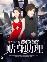 当女老板私人助理好吗