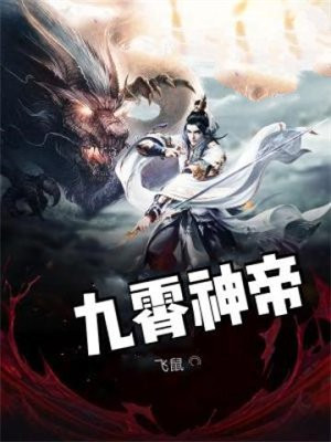 九霄神帝全集免费观看完整版第一季