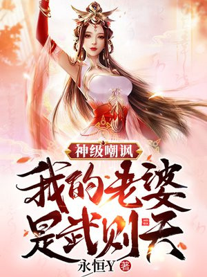 神级嘲讽:我的老婆是武则天