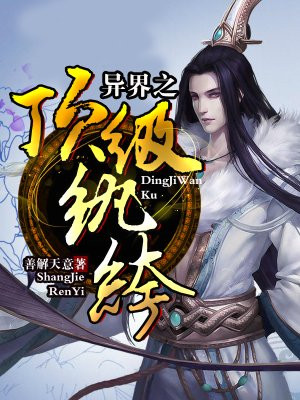 异界之纨绔修神