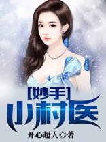 妙手小村医林昊最新章节更新