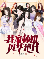 我的七个师姐风华绝代免费阅读 小说