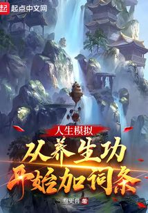 人生模拟:从养生功开始加词条