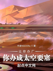 让你办厂,你办成太空要塞?下载