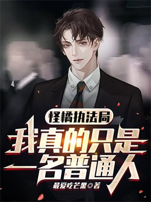 怪橘执法局：我真的只是一名普通人