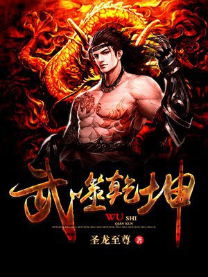 武动乾坤漫画