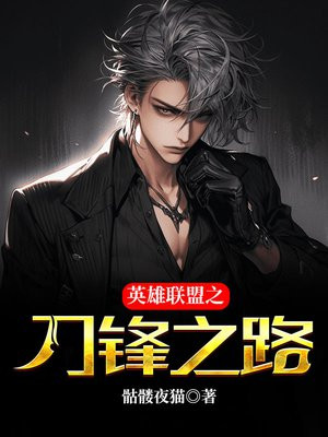 英雄联盟之刀锋之路