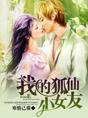 与狐仙女友