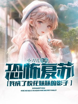 恐怖复苏:我成了校花妹妹的影子