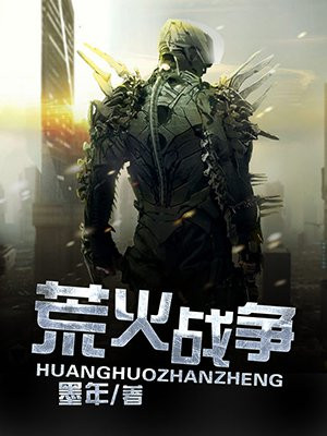 荒火战争笔趣阁