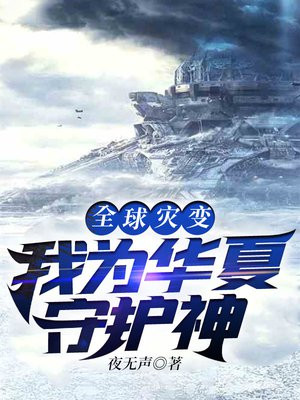 全球灾变:我为华夏守护神 夜无声