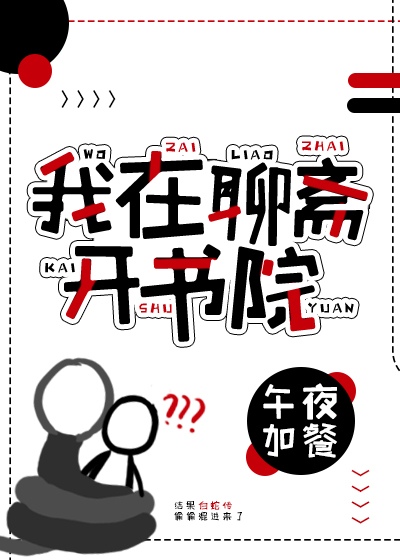 我在聊斋开书院TXT
