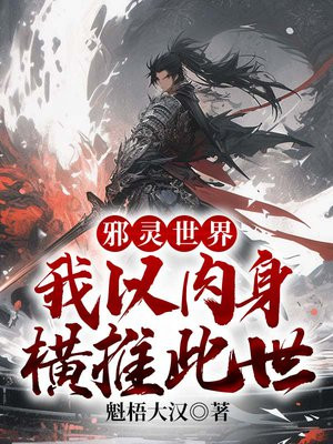 邪灵世界：我以肉身横推此世