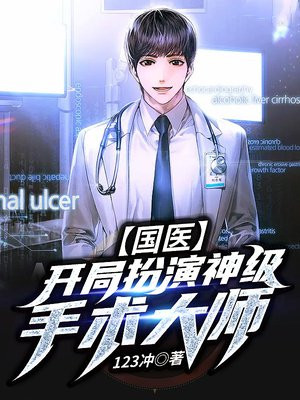 国医:开局扮演神级手术大师