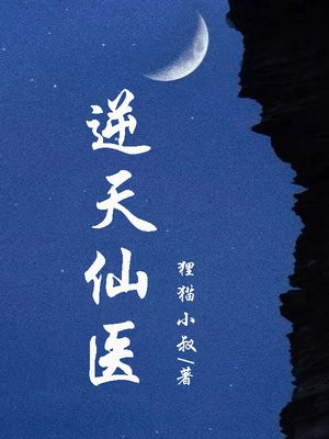 李长青苏浅:逆天仙医
