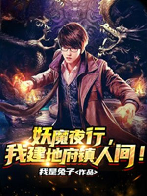 妖魔夜行,我建地府镇人间!