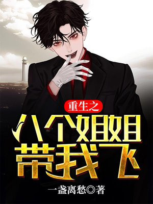 重生之八个姐姐带我飞