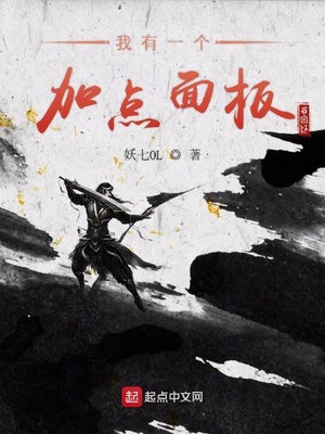 我有一个加点面板 妖气OL