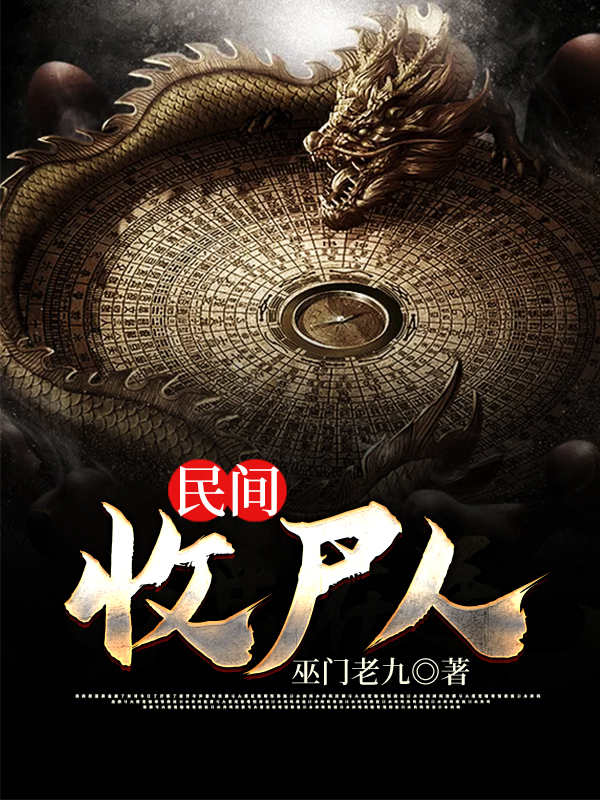 收尸人我长生万古