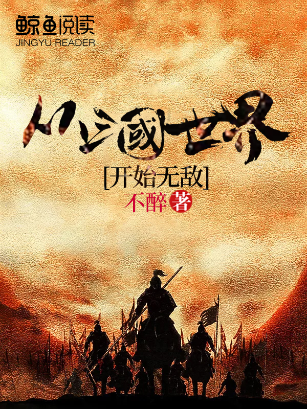 从三国开始超神全文免费阅读