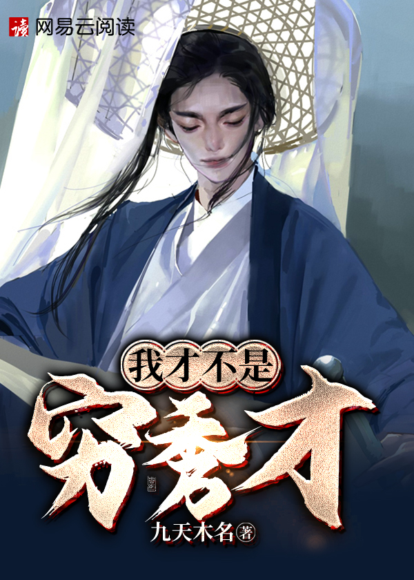 我才不是穷秀才下载