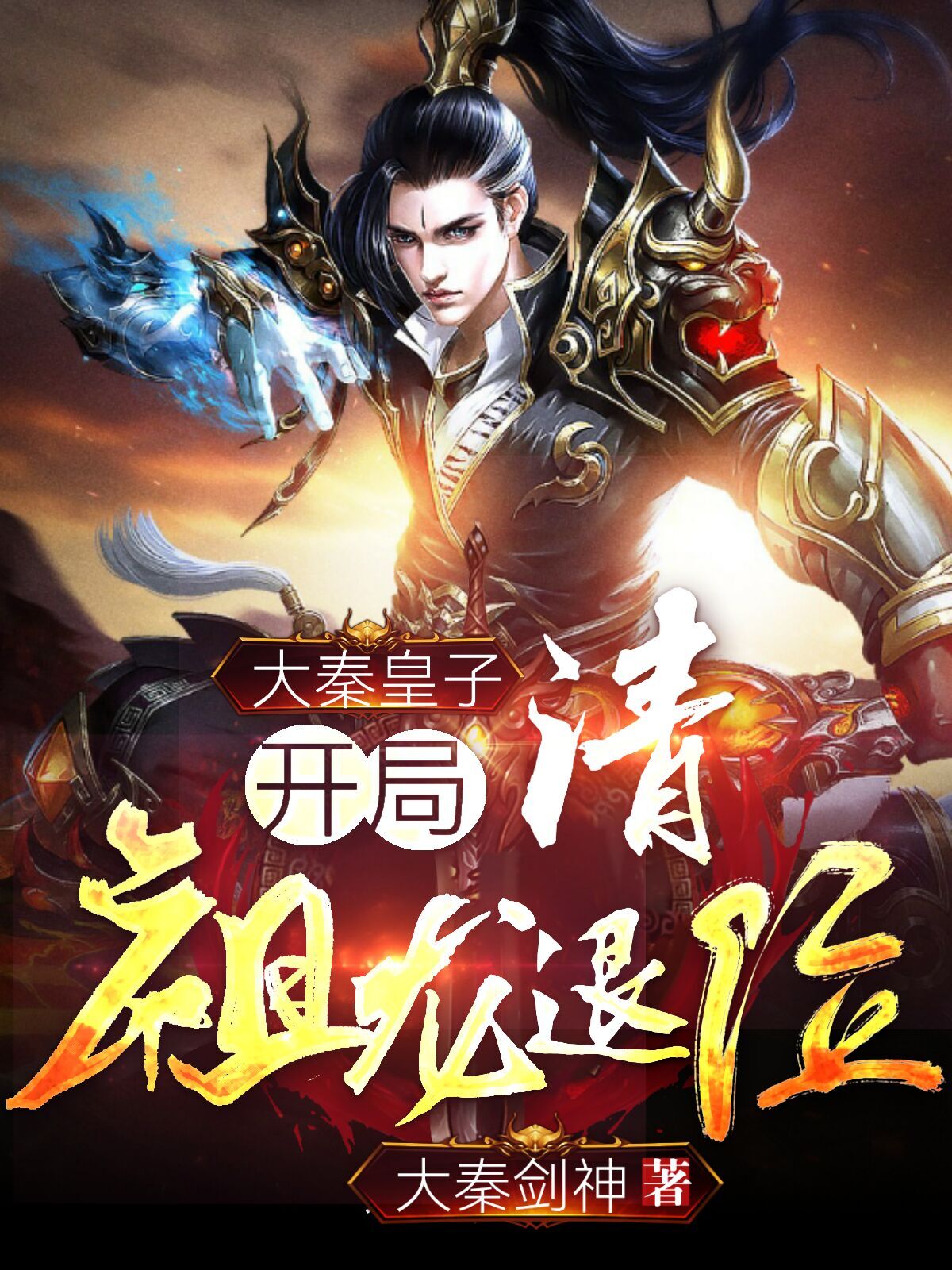 大秦皇子:开局请祖龙退位 第1章