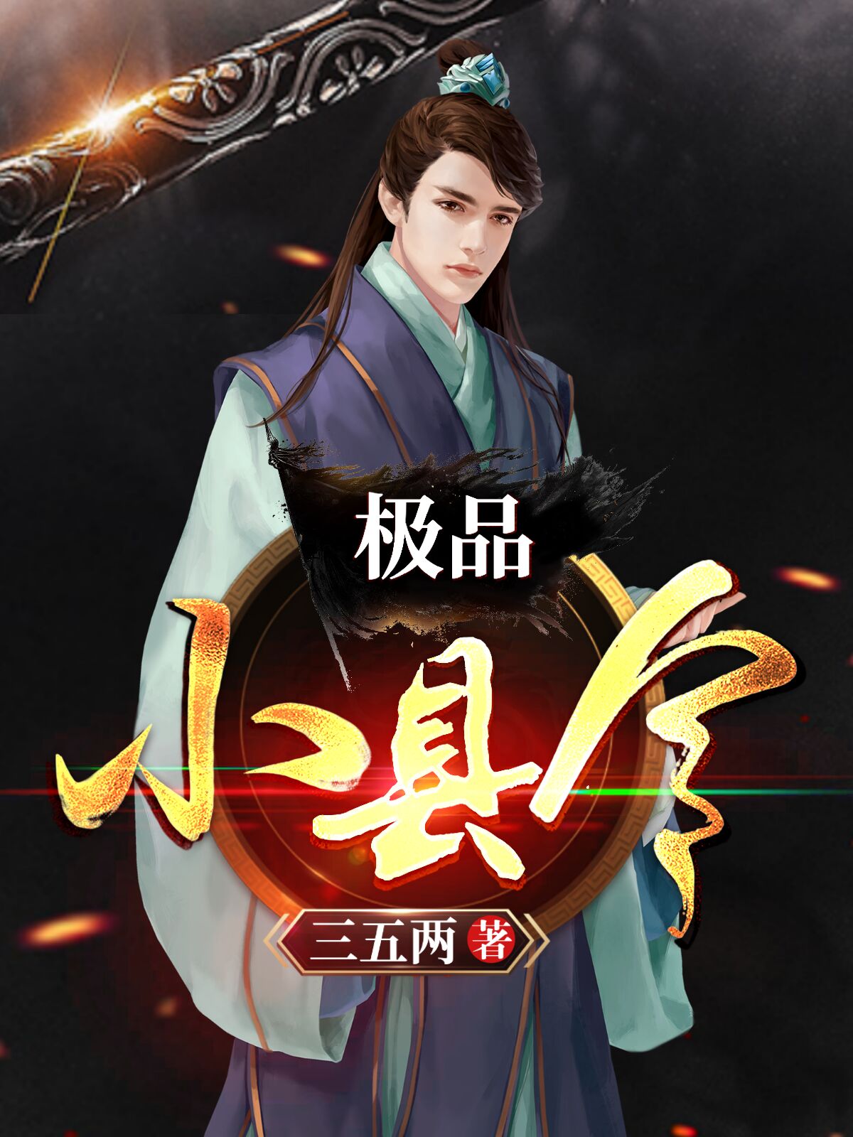 极品小县令无心童谣