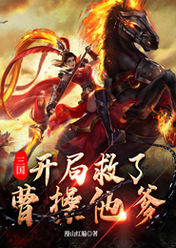 三国:开局献计曹操