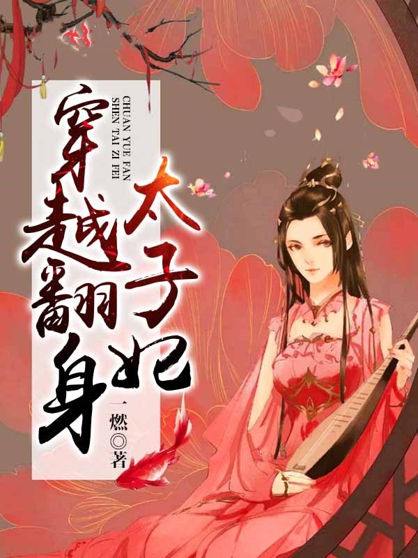 太子翻身指南