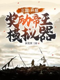帝王三国v6开局攻略