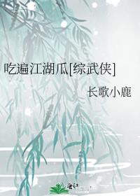 吃遍江湖瓜[综武侠]百度网盘