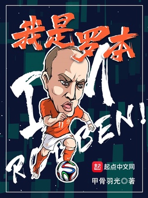罗本外号是什么