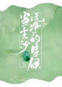 当尘沙洗净的时候[赌石]百度云