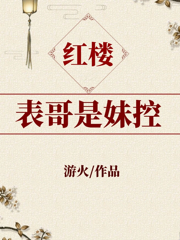 表哥是妹控红楼书包
