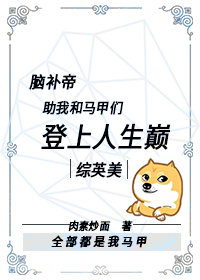 [综英美]脑补帝助我和马甲们登上人生巅峰 小说