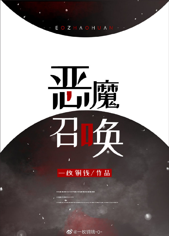恶魔召唤仪式