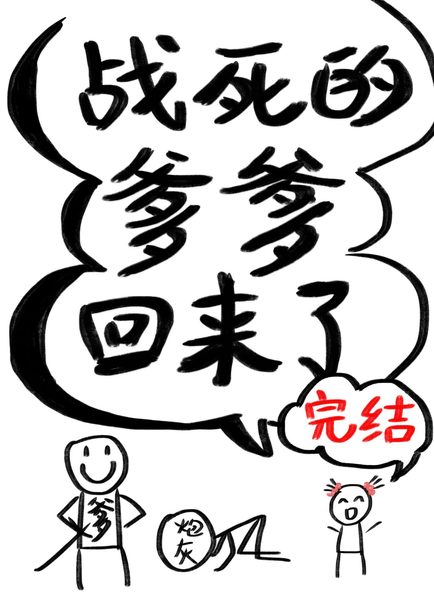 战死的爹爹回来了七八小说