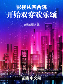 影视:从四合院开始双穿欢乐颂