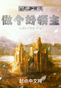 登神之前做个好领主笔趣阁