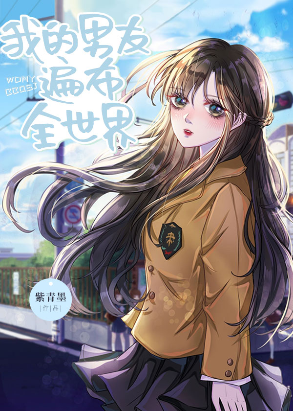 综我的男友遍布全世界