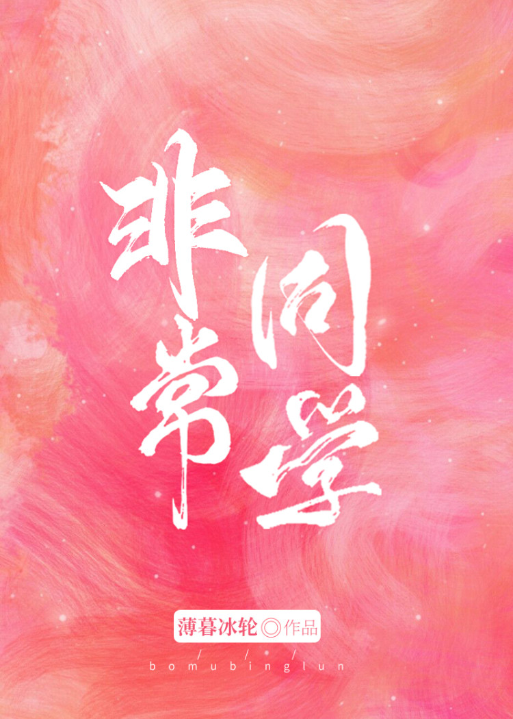 非常同学小说特签