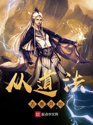 从道法古卷开始 小说
