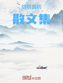 晓晓鑫杭散文集